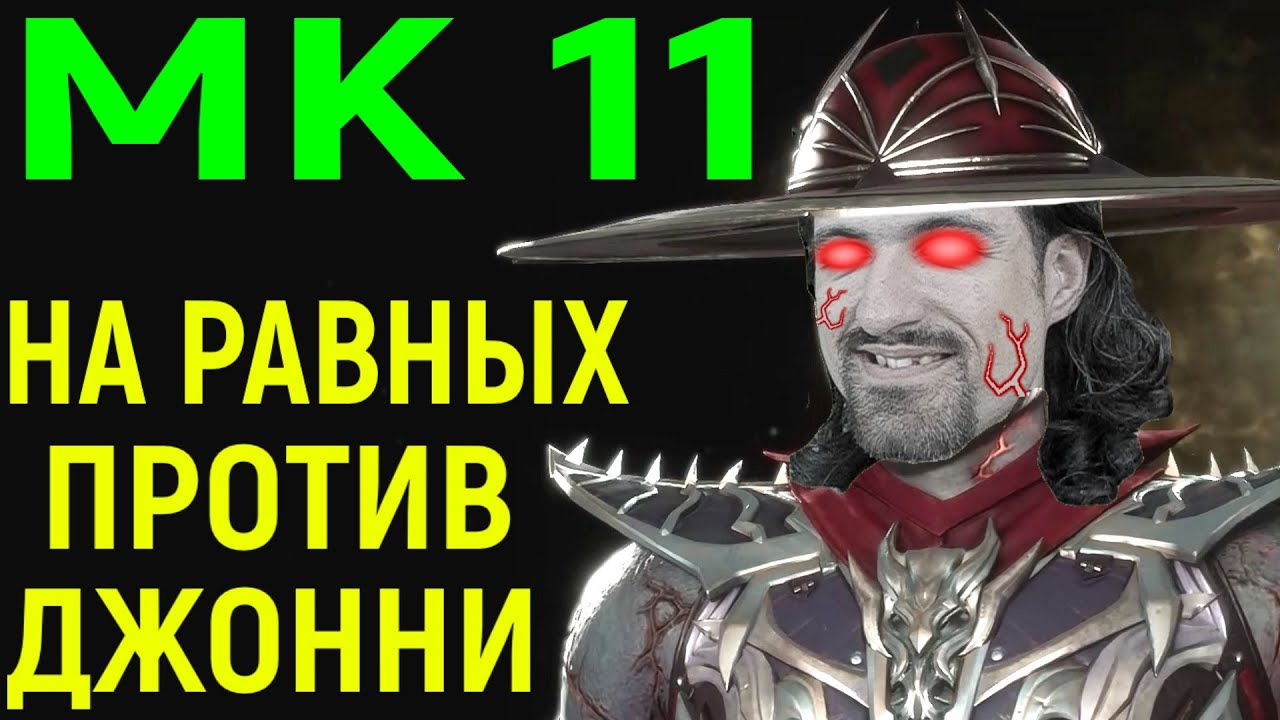ДОСТОЙНО СЫГРАЛ С ДЖОННИ за Кунг Лао в Мортал Комбат 11 - Mortal Kombat 11 Kung Lao vs Johnny Cage