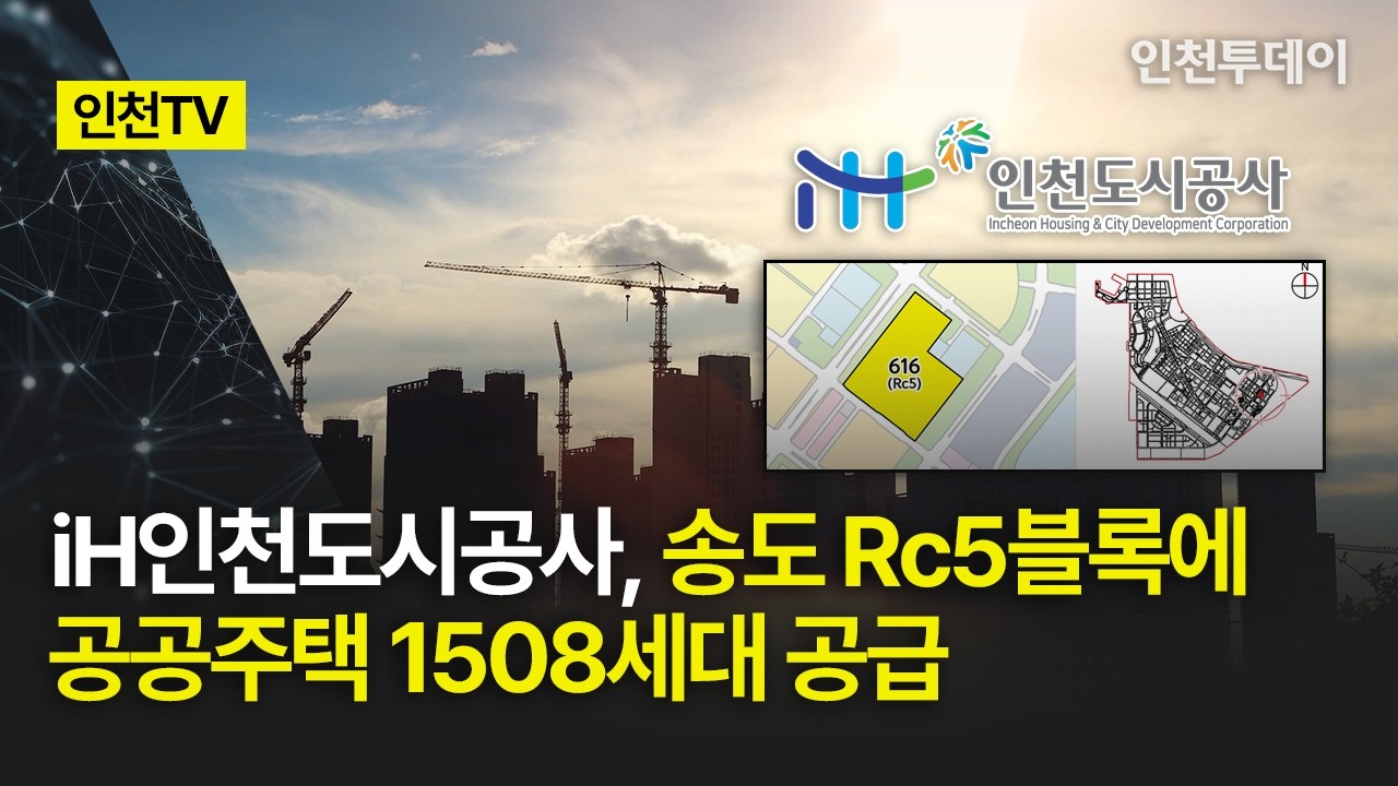 [인천TV] iH인천도시공사, 송도 Rc5블록에 공공주택 1508세대 공급