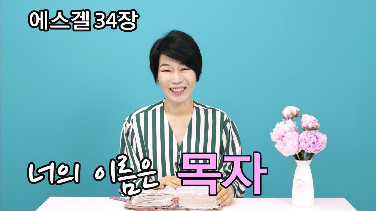 [에스겔34] '너의 이름은 목자' 한손엔 복음, 한손엔 비즈니스를 붙든 제게 주신 솔루션💗