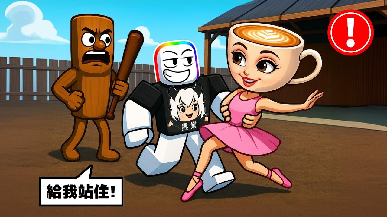 我從正在約會的東東手中偷走卡布琪娜  😹 ☕ 🤬 ！！！ 【Roblox 機器磚塊】