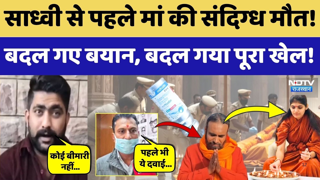 Prem Baisa Death Mystery: साध्वी से पहले मां की संदिग्ध मौत! बदल गया खेल!। Top Crime News। Update