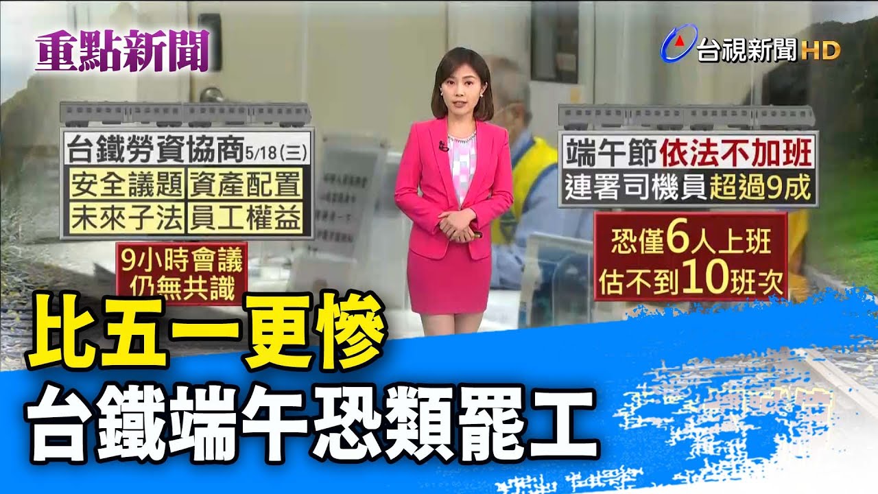 比五一更慘 台鐵端午恐類罷工【重點新聞】-20220519