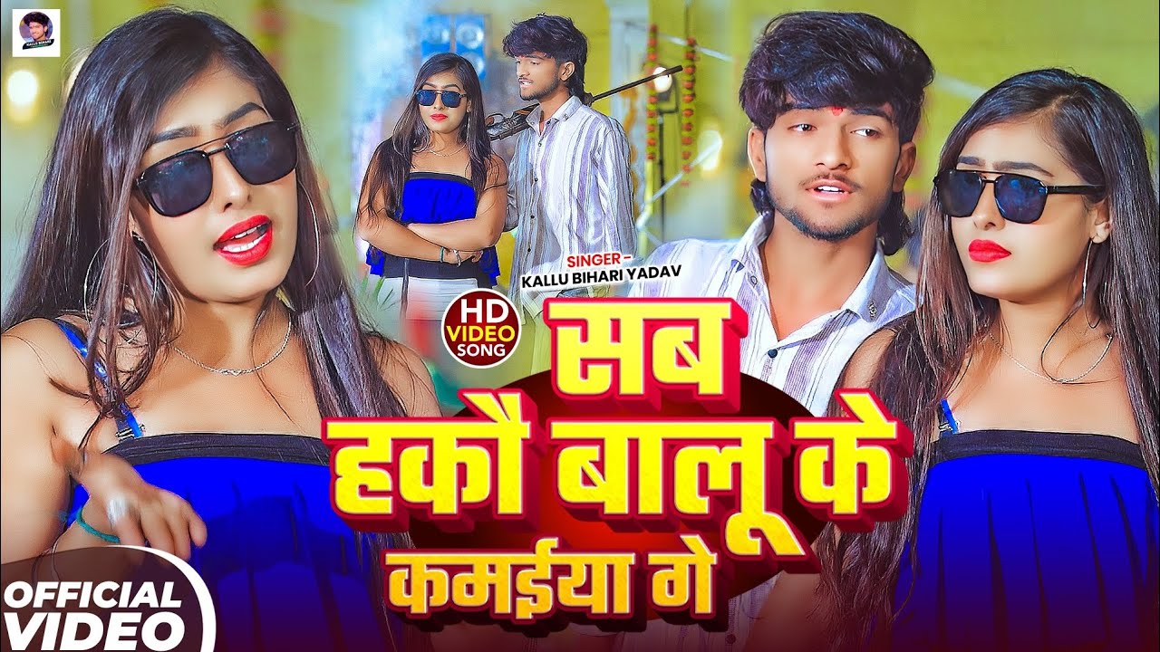 #Video Song | सब हकौ बालू के कमईया गे ~#Kallu Bihari Yadav | Sab Hakau Balu Ke Kamaiya Ge ~#Riya Raj