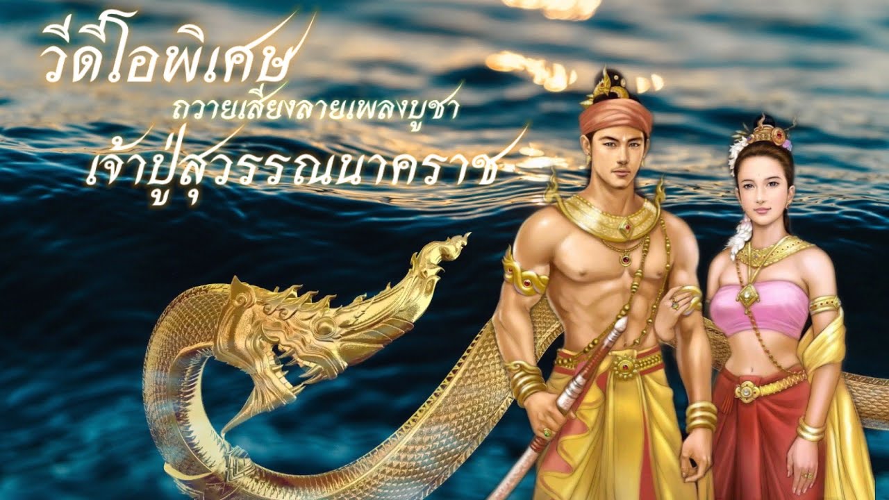 (วีดีโอพิเศษ) ถวายเสียงลายเพลงบูชา เจ้าปู่สุวรรณนาคราช | โดย ศิลปิน แก้วเพทาย