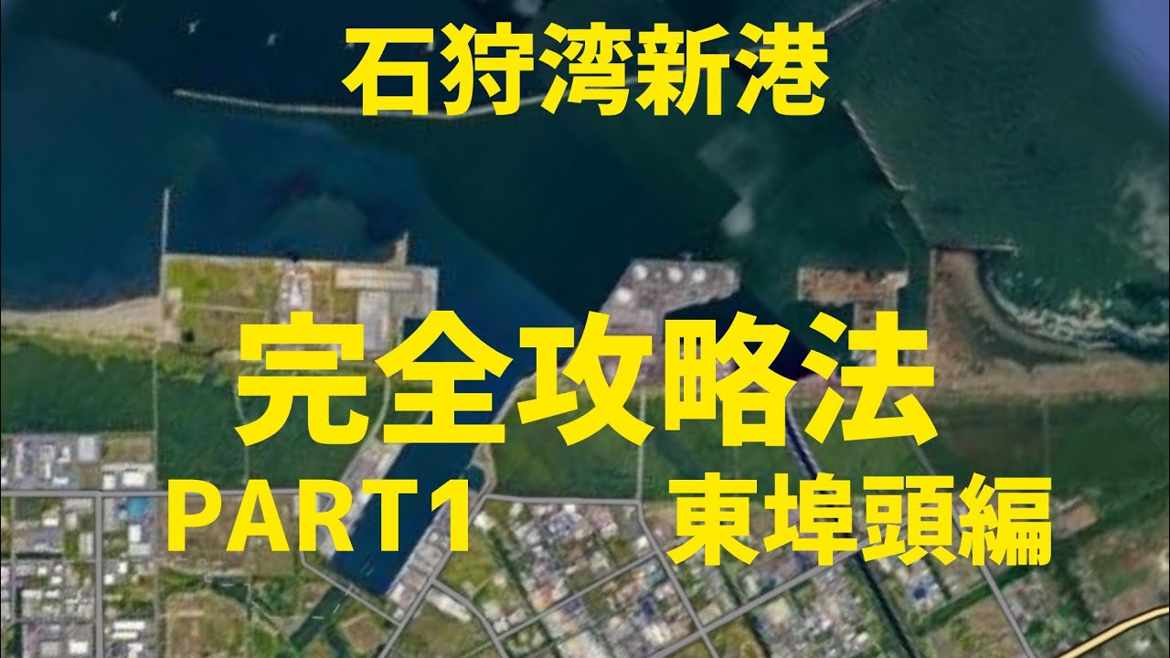 石狩湾新港完全攻略法！PART1　東埠頭編　　#石狩湾新港　#釣りを始めたい