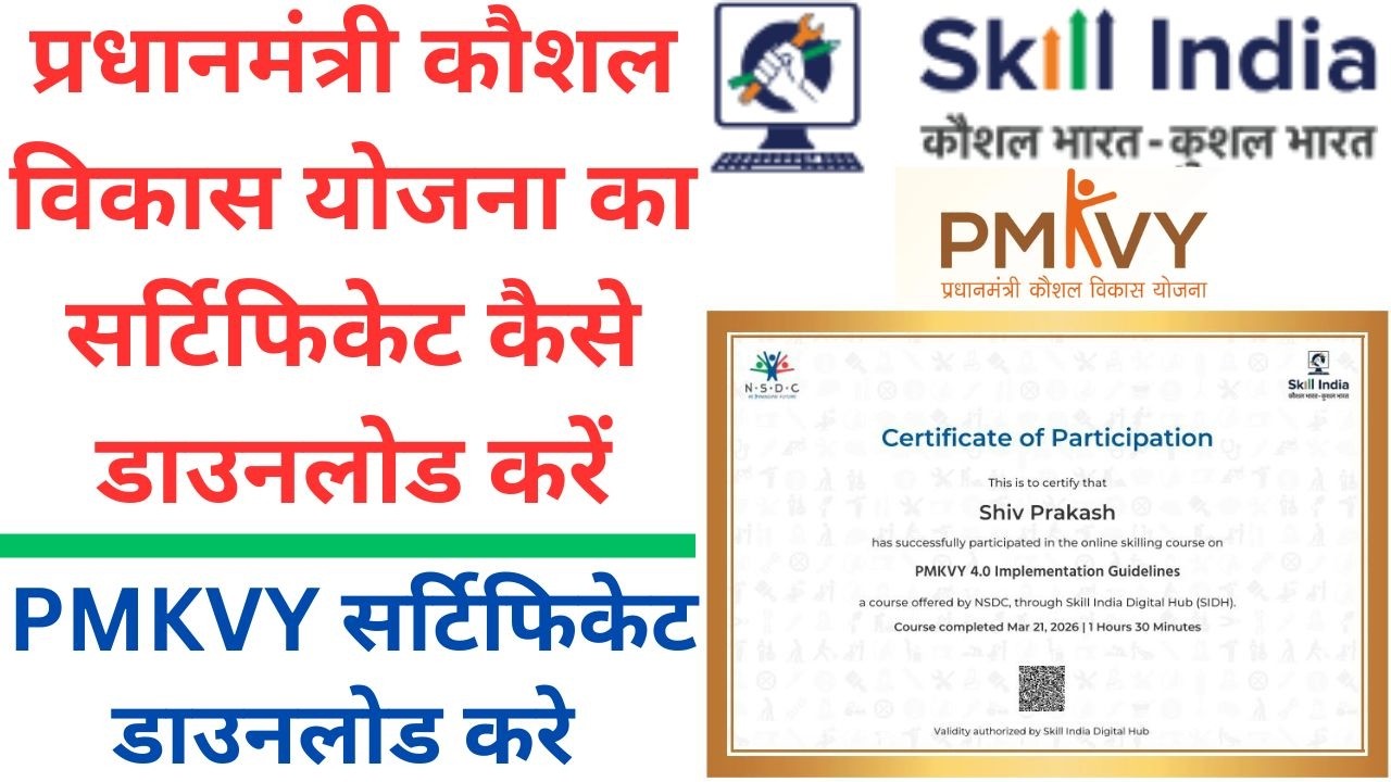 PMKVY सर्टिफिकेट डाउनलोड करे | प्रधानमंत्री कौशल विकास योजना का सर्टिफिकेट कैसे डाउनलोड करें