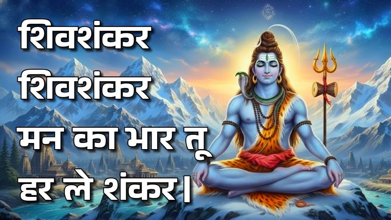 “शिवशंकर… शिवशंकर… | मन का भार हर ले शंकर | Shiv Shankar Shanti Bhajan”