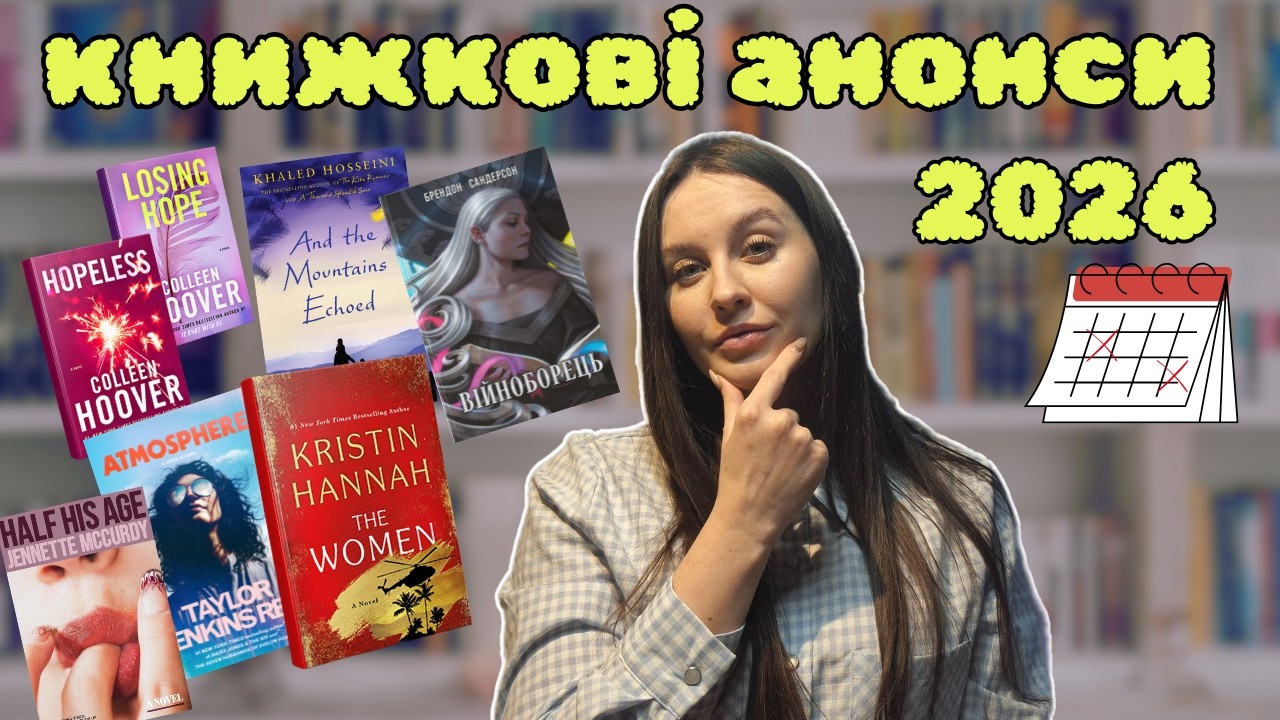 ЩО ЧИТАТИ У 2026? 📖 | Книжкові анонси та новинки року