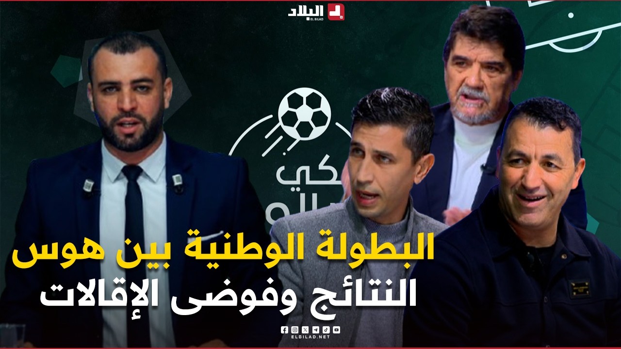 أحكي بالون| البطولة الوطنية بين هوس النتائج وفوضى الإقالات.. هل المدرب هو المشكلة أم الضحية؟