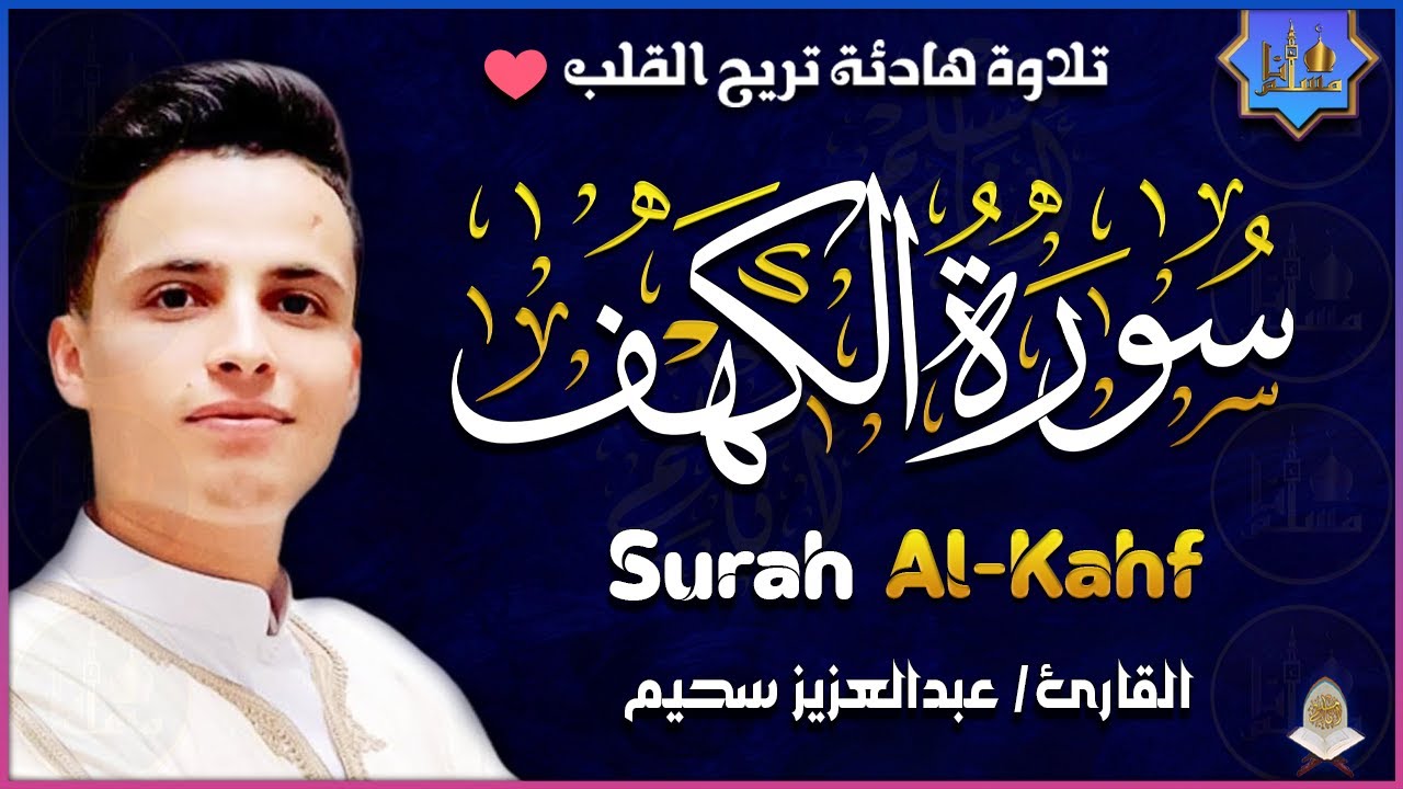 سورة الكهف كاملة أجمل تلاوة هادئة راحة وسكينة وهدوء | القارئ عبدالعزيز سحيم | Sourat Al kahf