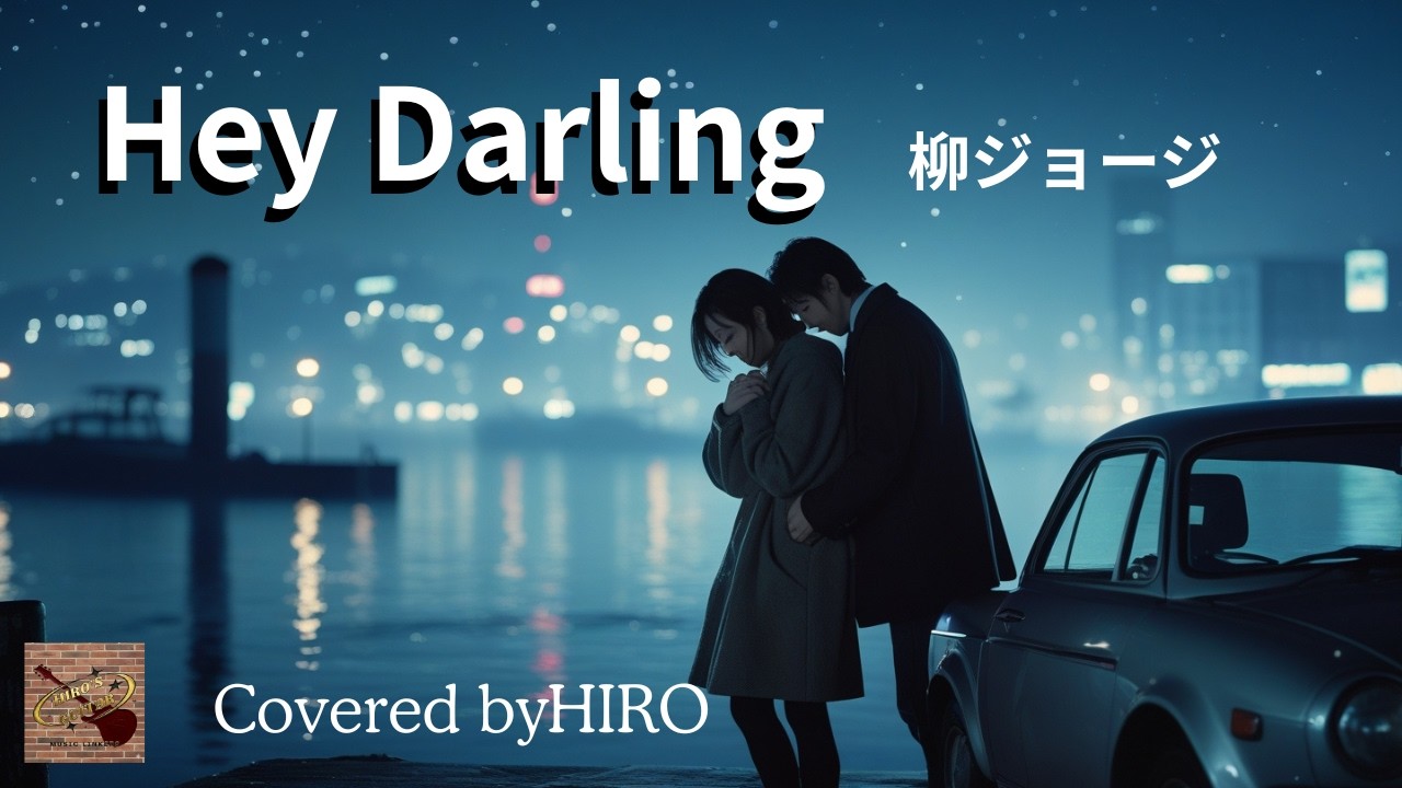 ギター弾き語り多重録音【Hey  Darling　／　柳ジョージ】