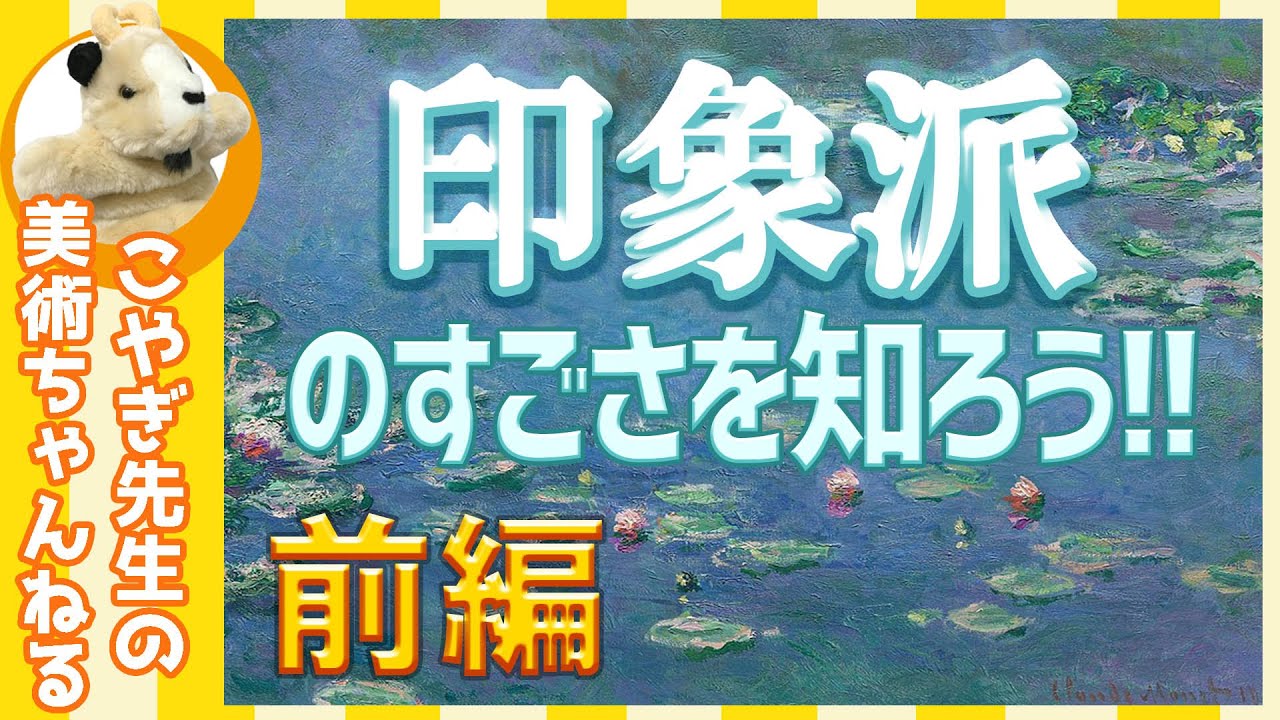 【印象派】美術史を変えた！若い画家たちの挑戦！（前編）
