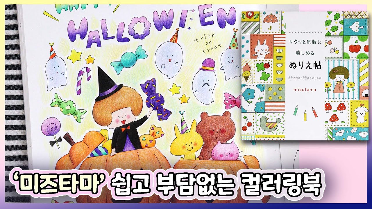 🎃Mizutama Coloring Book that you can enjoy quickly and easily / Halloween Coloring