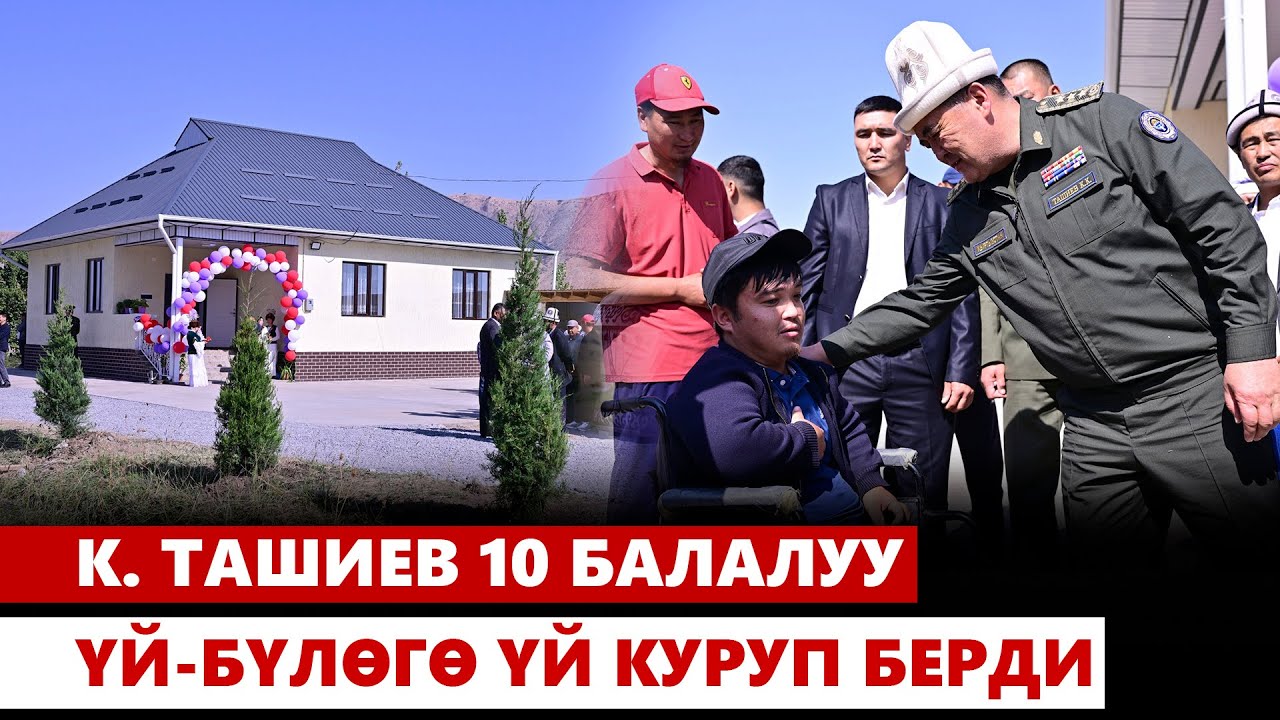 К. Ташиев 10 балалуу үй-бүлөгө үй куруп берди