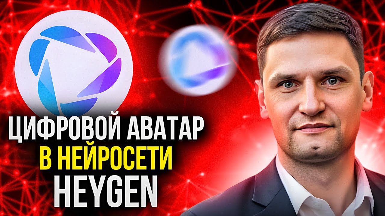 КАК СОЗДАТЬ ИДЕАЛЬНЫЙ АВАТАР В НЕЙРОСЕТИ HEYGEN | НЕРОСЕТЕВОЙ АВАТАР