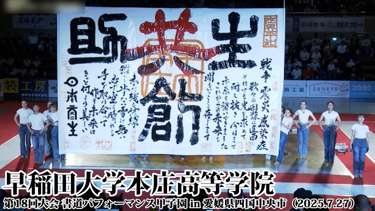 早稲田大学本庄高等学院がパフォーマンスを披露！＜第18回書道パフォーマンス甲子園＞