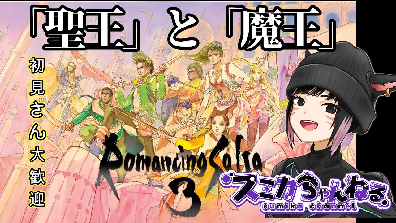 【ロマサガ３】 #5　フォルネウスでも倒しますか～　※必要な時だけアドバイスを求めます