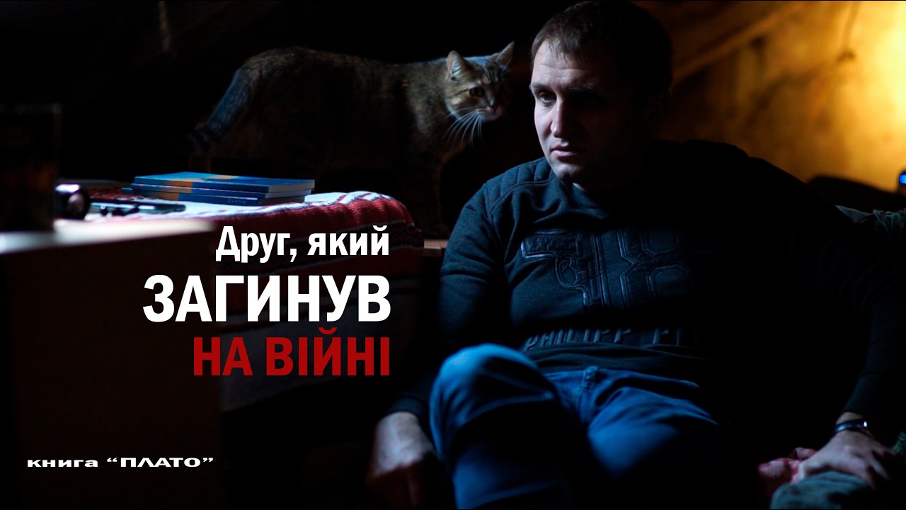 Плато — книга про друга, який загинув на війні