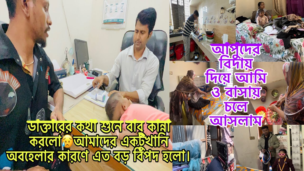 ডাক্তারের কথা শুনে বাবু কান্না করলো😥আমাদের একটুখানি অবহেলার কারণে এত বড় বিপদ হলো।