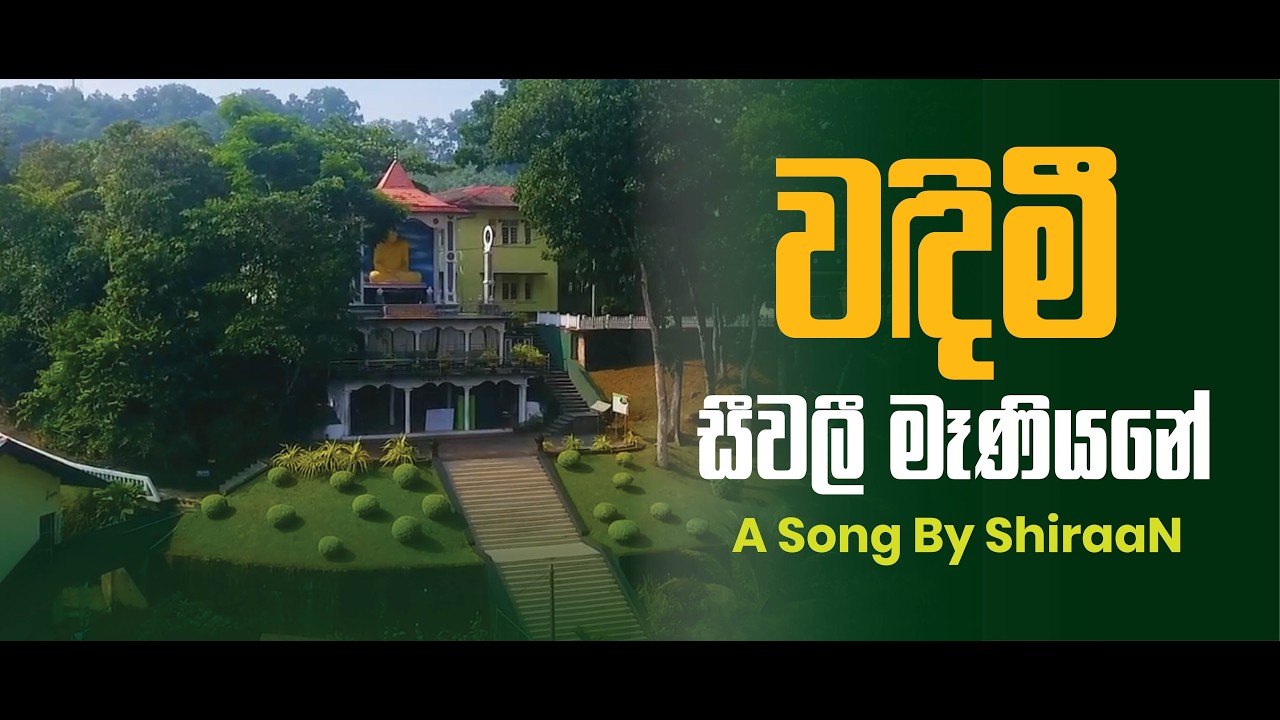 Wadimi Sivali Maniyane - වඳිමී සීවලී මෑනියනේ