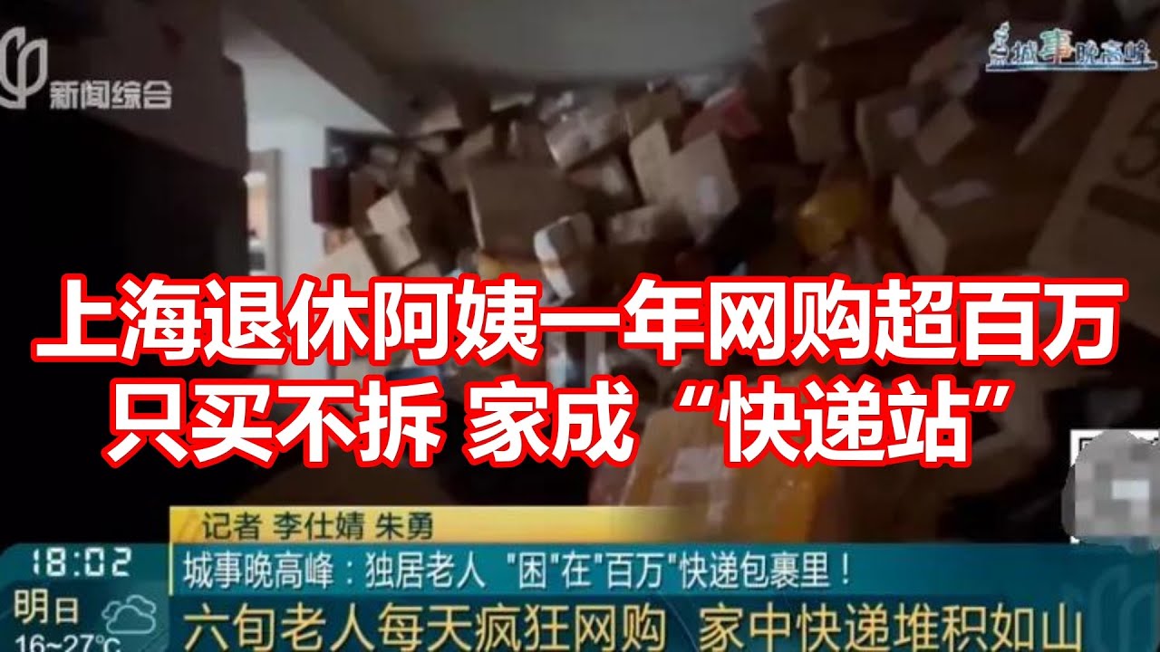 上海退休阿姨一年网购超百万 只买不拆家成快递站