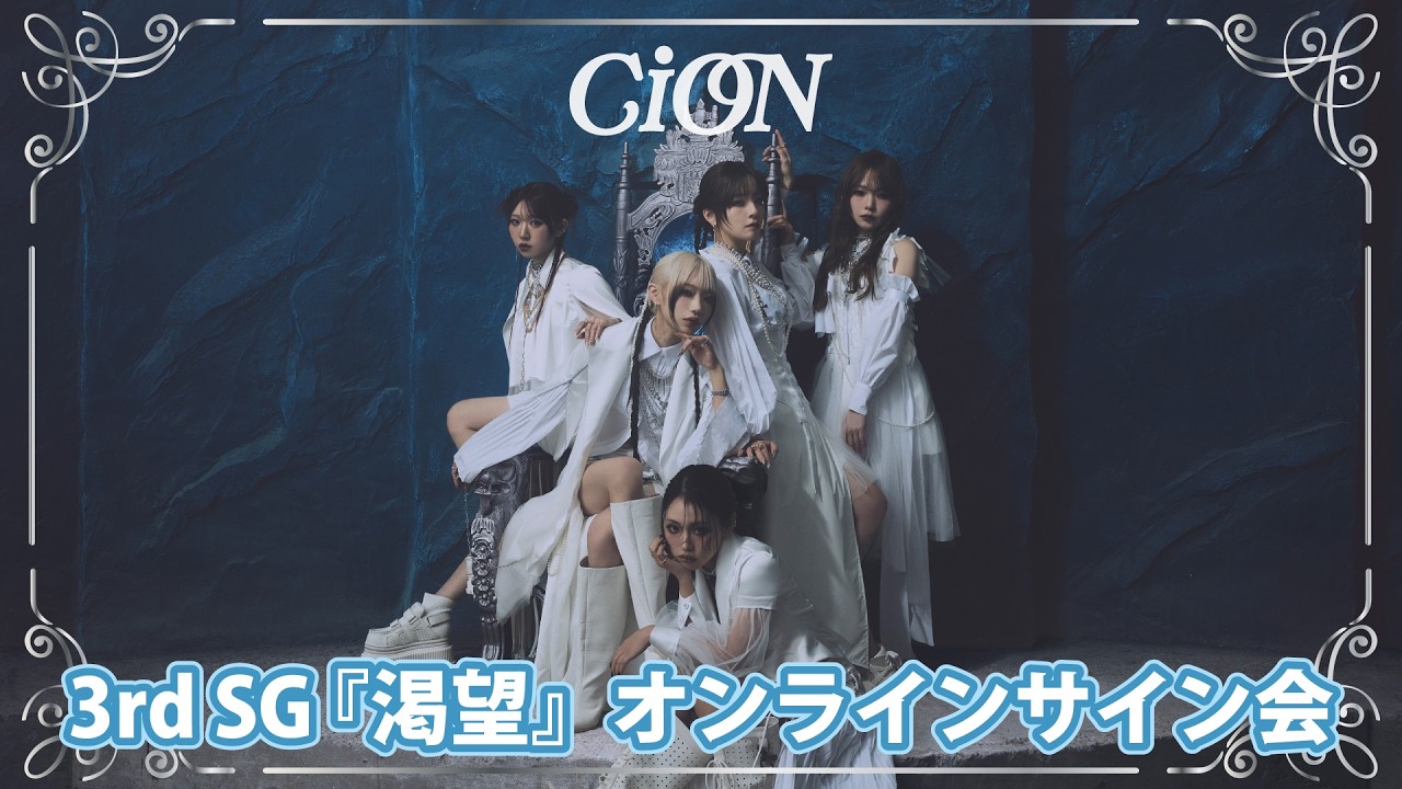 CiON Major 3rd Single『渇望』リリース記念オンラインサイン会