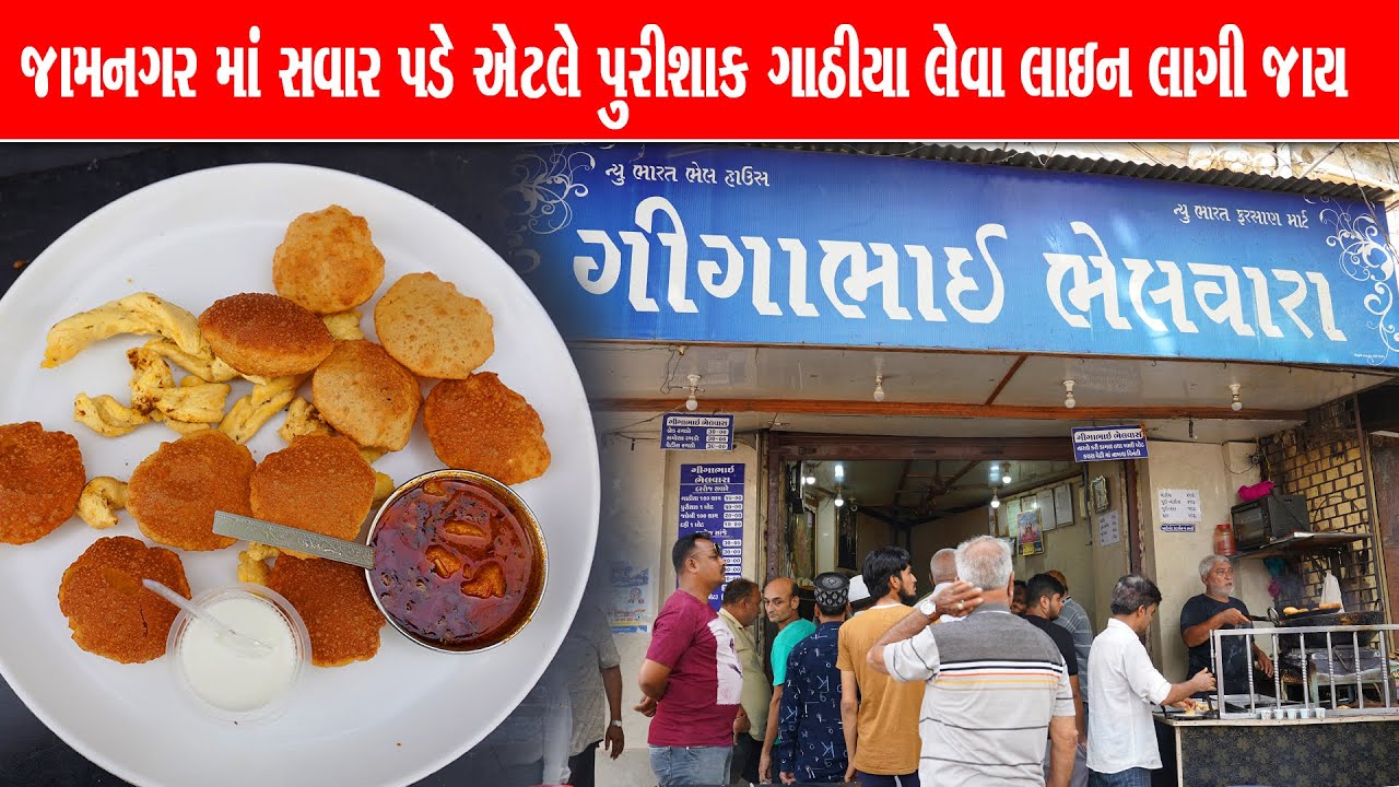 સવાર પડે અને ગીગાભાઈ ના ત્યાં પુરીશાક લેવા માટે લોકો ઊમટી જાય Gigabhai bhelwala Jamnagar Food