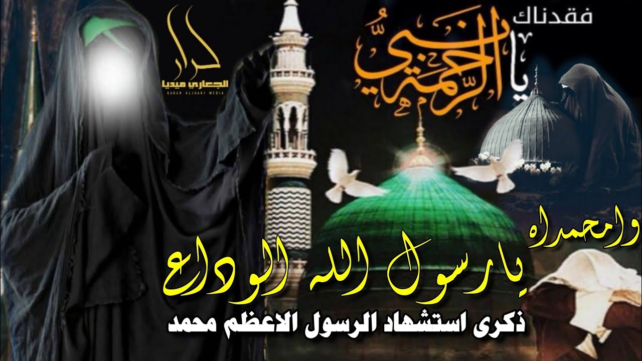 يارسول الله الوداع 
