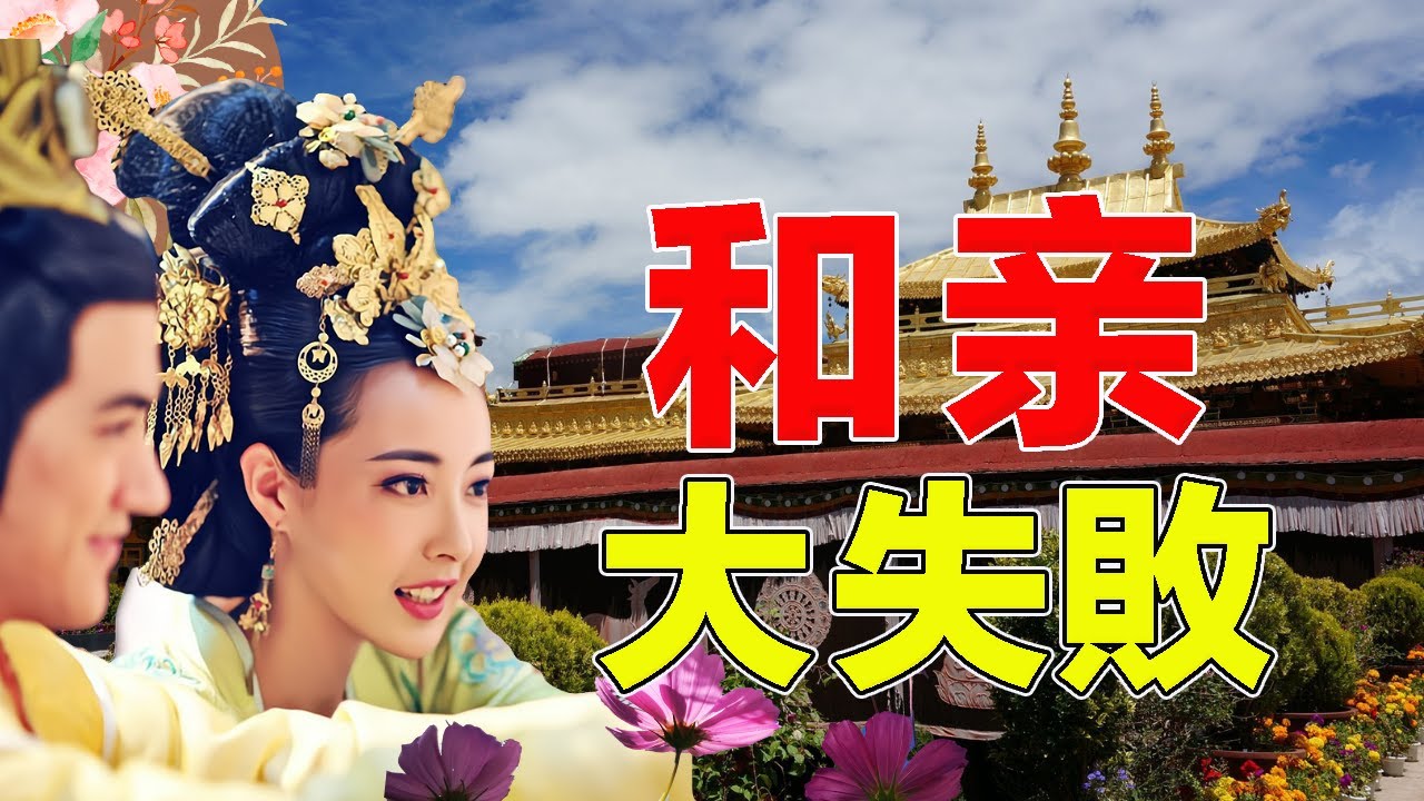唐朝地位最高的和親公主，皇帝親自送行，為什麼和亲失敗了？#讀懂西藏歷史#歷史#西藏#tibet#金城公主#大昭寺#小昭寺#唐蕃关系