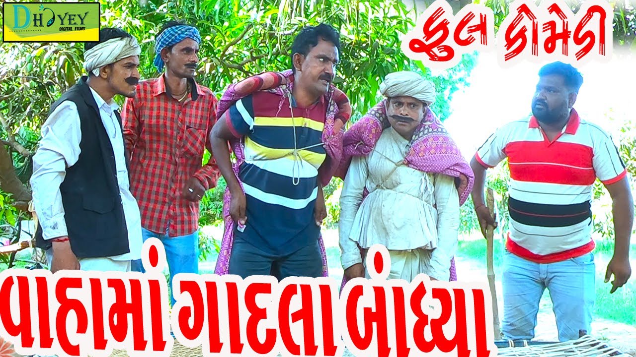 Vahama Gadla Bandhya ||વાહામાં ગાદલા બાંધ્યા ||Comedy Videol||Deshi Comedy।।Comedy Video llBhag -2