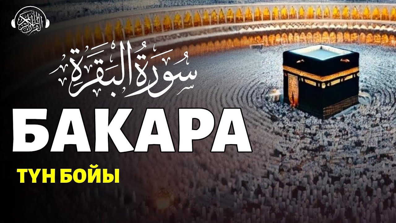 Бакара сүресі, Үйіңізде қосыңыз! Quran Suresi 