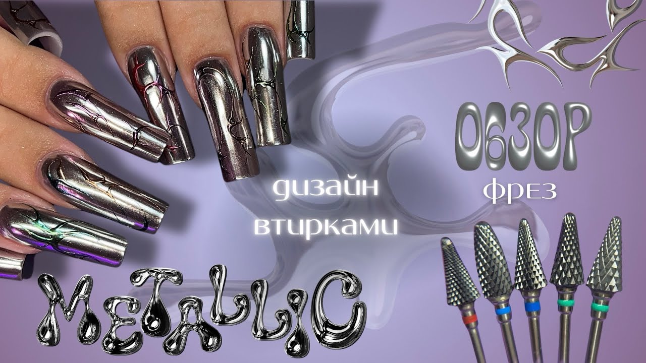 SWAG металлический дизайн | наращивание на НИЖНИЕ формы | обзор фрез для снятия