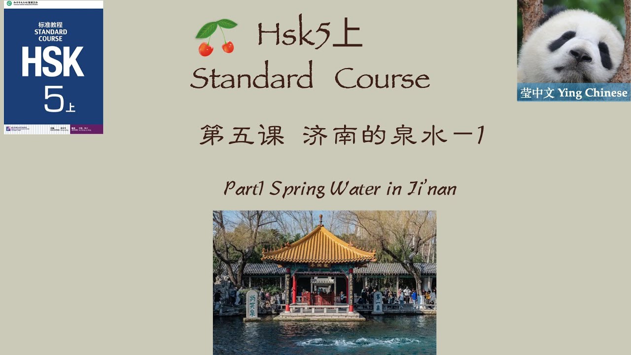 HSK5上  Standard Course Lesson5 Part1| Spring Water in Ji'nan  | HSK5上 标准教程 第五课《济南的泉水》课文1