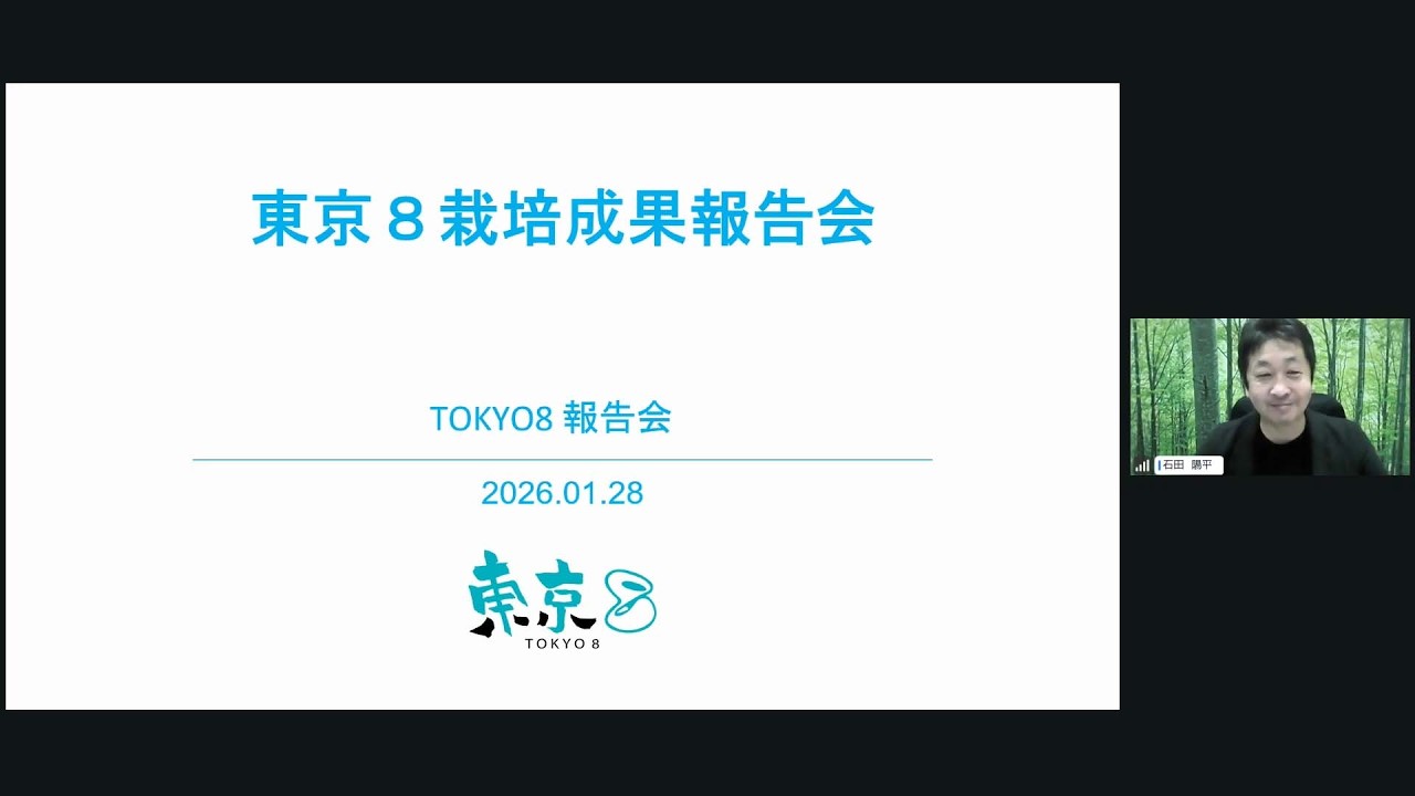 2026年1月 東京８栽培成果報告会ウエビナー【全編】