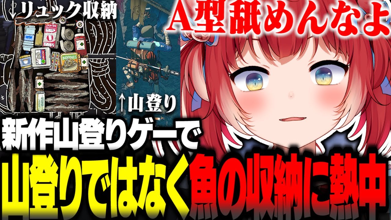 新作山登りゲーで山登りではなく魚をリュックに限界まで入れる神業チャレンジに熱中するかるびｗｗ【赤見かるび切り抜き Cairn】