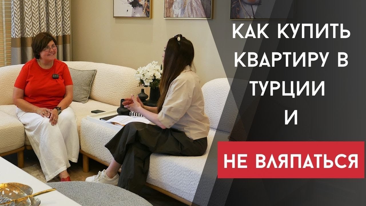 КАК КУПИТЬ КВАРТИРУ В ТУРЦИИ И НЕ ВЛЯПАТЬСЯ