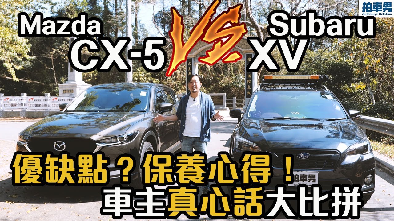 【車主比拼 EP8】Subaru XV vs Mazda CX-5 優缺點及養車心得真心話｜拍車男