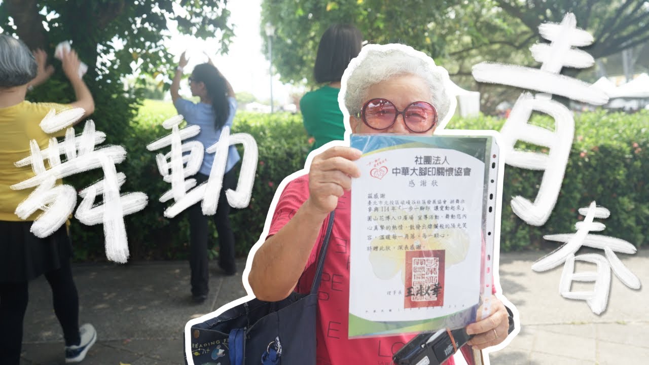 【第十六屆 蹲點 ‧ 台灣】舞動青春－臺北市北投區硫磺谷社區（導演：謝筑勻、顏彩妃）｜中華電信基金會