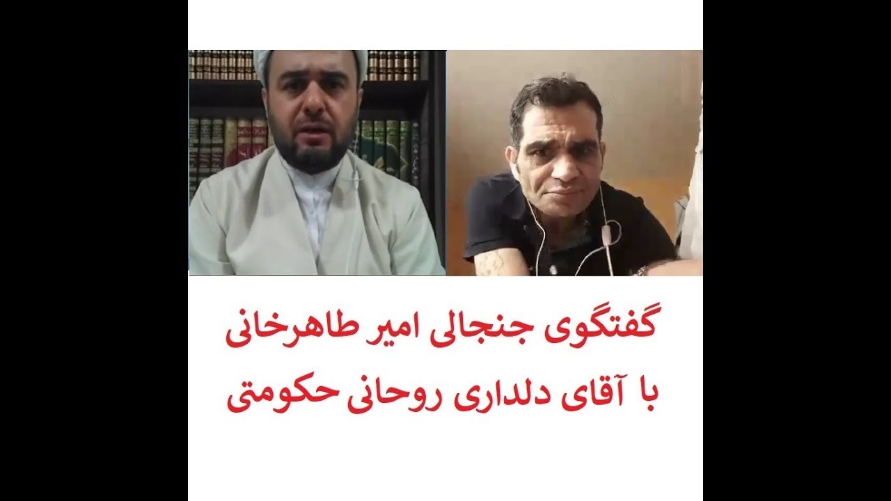 لایو اینستاگرامی جدید و جنجالی امیر طاهرخانی با روحانی حکومتی آقای دلداری!!