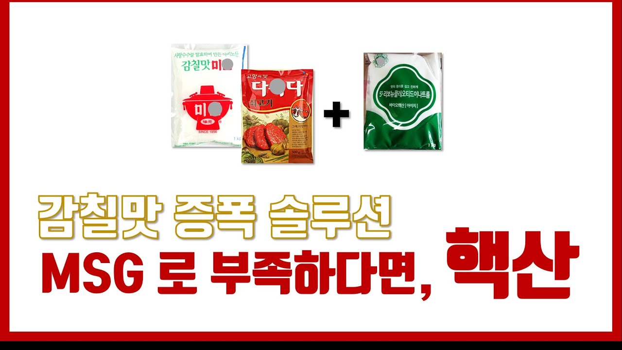 [셰프님들~ 핵산 들어보셨어유?] 감칠맛이 폭발한다.. 요리사에겐 생소한 감칠맛 흑염룡!! ㅇㅂㅇ