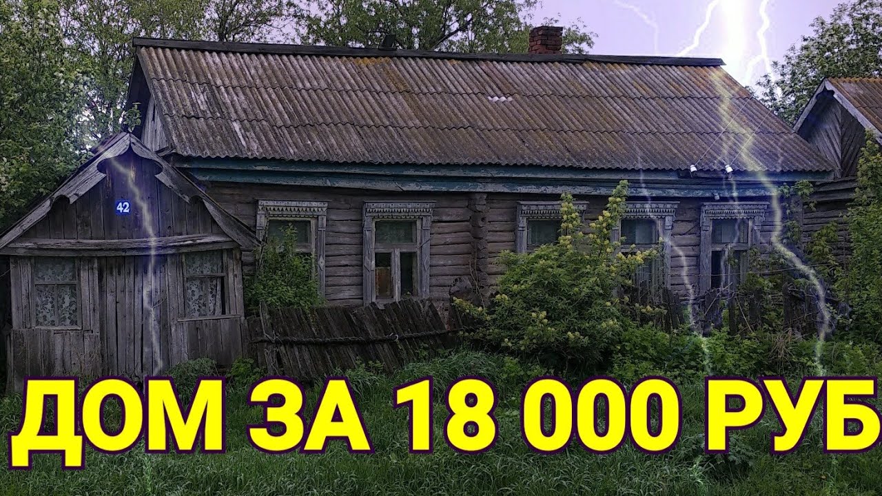 Ищем дом в деревне. Покупка дома в деревне.