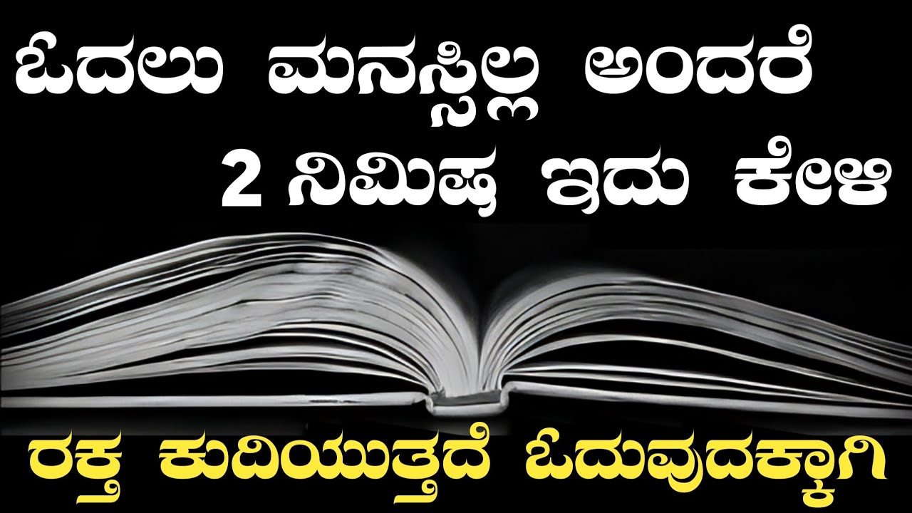 ನಾಳೆ ಓದುತ್ತೇನೆ ! ಅನ್ನೋರು ಈ ವಿಡಿಯೋ ನೋಡಿ - How to Study for exams | Best motivational video in kannada