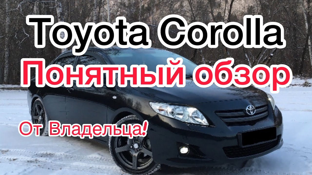 Тойота Королла Е150 Лучший обзор!