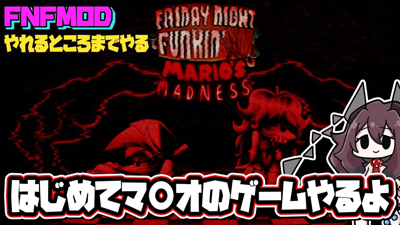 【FNF】VS Mario's Madness V2初マ〇オゲームがこれでいいのか【Vtuber/
