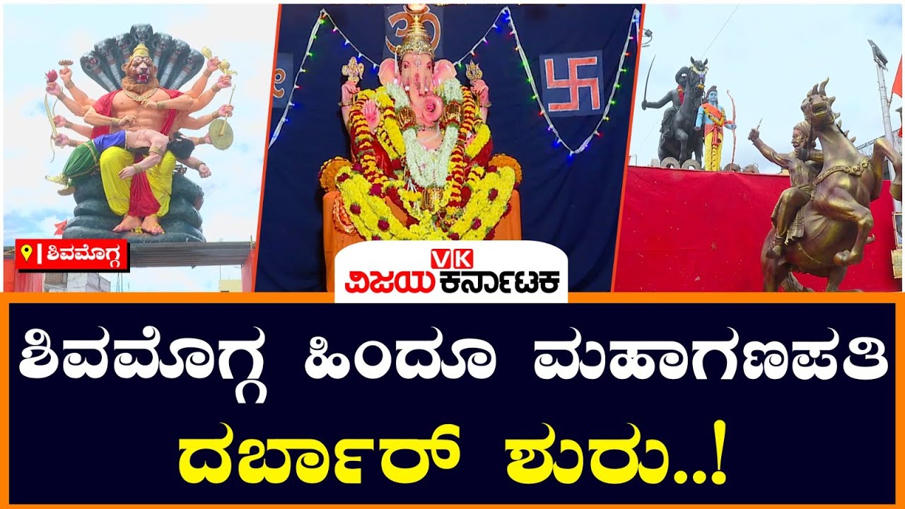 ಹೆಸರಾಂತ ಶಿವಮೊಗ್ಗ ಹಿಂದೂ ಮಹಾಗಣಪತಿ ಉತ್ಸವ ; ನಗರದೆಲ್ಲೆಡೆ ಕೇಸರಿ ಬಾವುಟದ ರಂಗು!|Vijay Karnataka