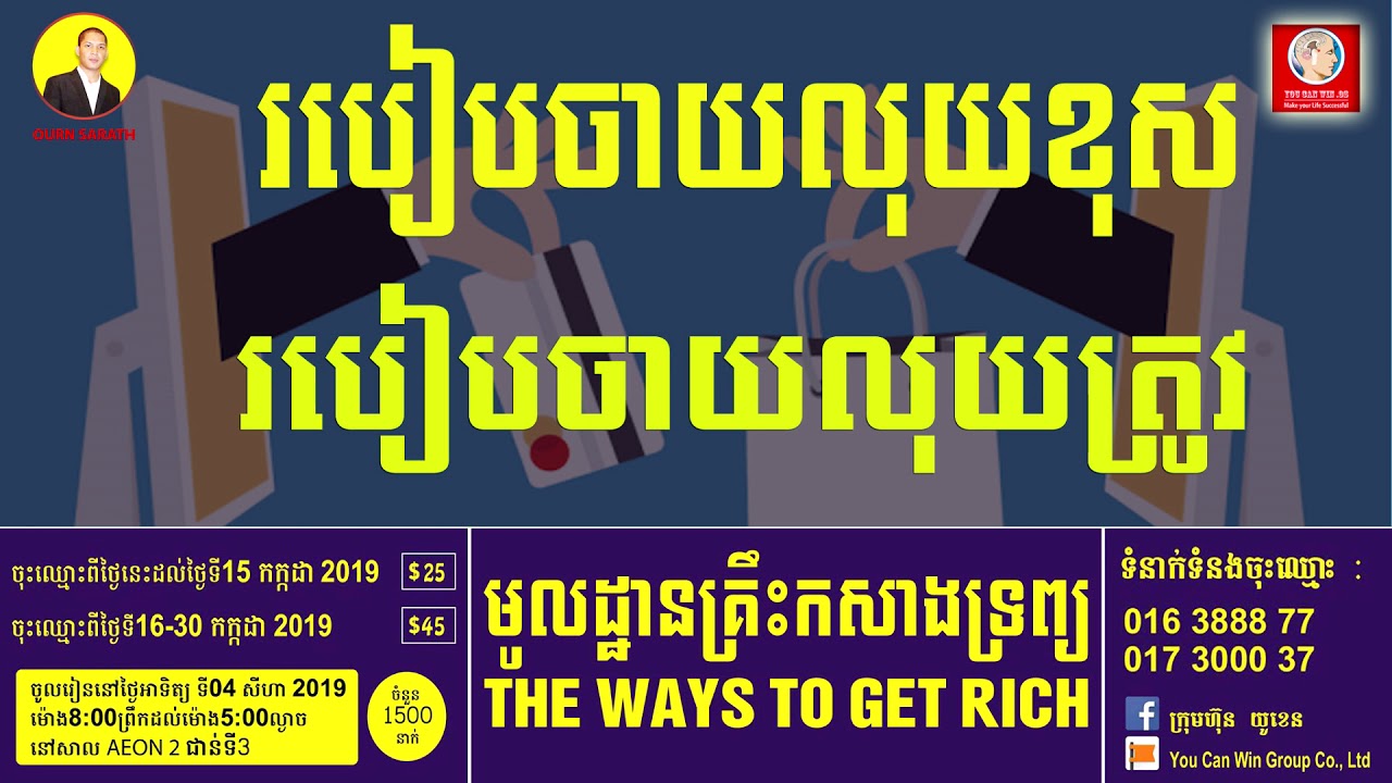 របៀបចាយខុស របៀបចាយលុយត្រូវ |  Ourn Sarath