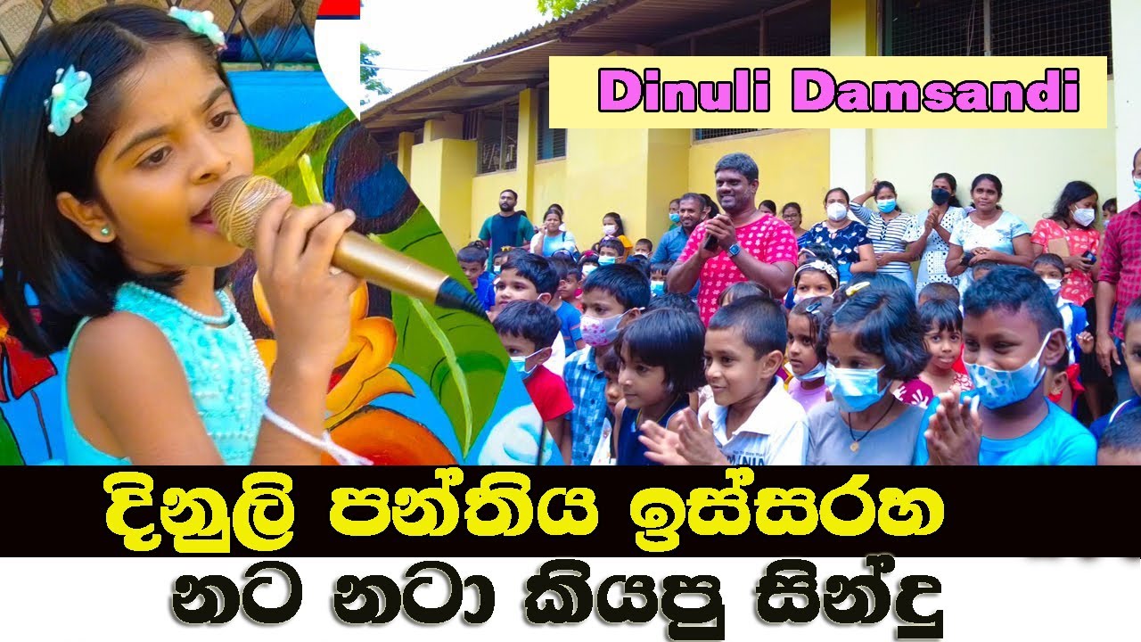 දිනුලි පන්තිය ඉස්සරහ නට නටා  කියපු  වීඩියෝ  එක  | Dinuli Damsadi | Derana Little Star Season 11