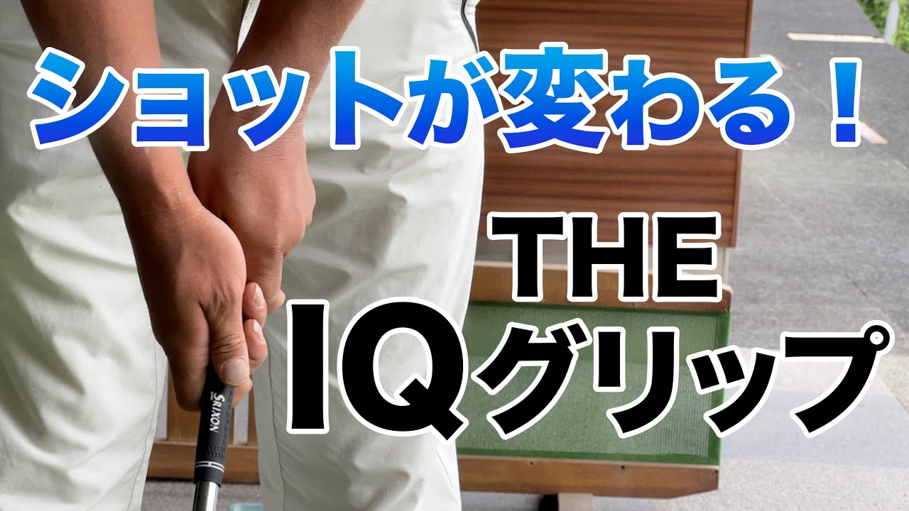 【今だからこそ絶対に見直せ！コレがIQグリップ！】やっぱり発想が天才だわ。