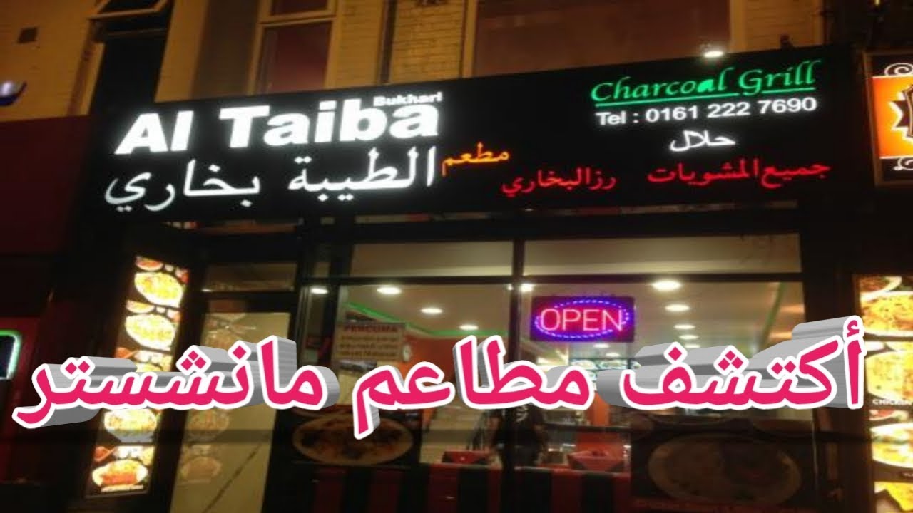 جولة في مطعم الطيبة بخاري في مانشستر شارع العرب أكتشف مطاعم مانشستر