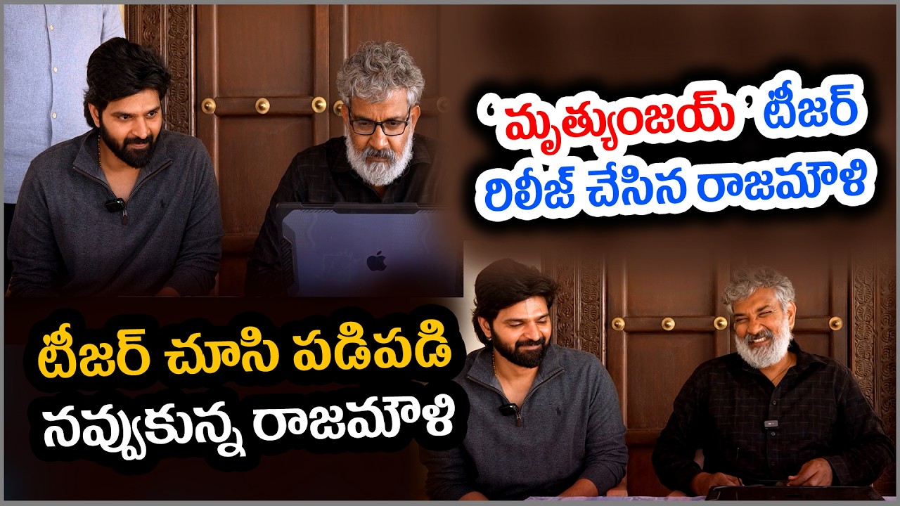 SS Rajamouli launched the teaser of Sree Vishnu's 'Mrithyunjay' movie | Mrithyunjay | Sree Vishnu |